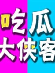 侠客吃瓜,揭秘侠客们的娱乐生活