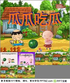 故事教案瓜瓜吃瓜